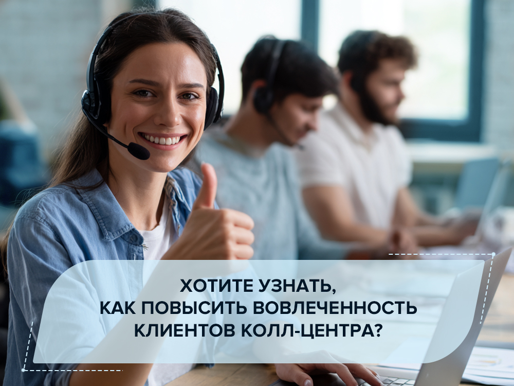 10 способов улучшить сотрудничество с клиентами колл-центра — часть 2